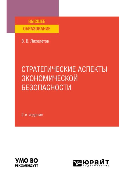 В. В. Лихолетов: Стратегические аспекты экономической безопасности 2-е изд. Учебное пособие для вузов