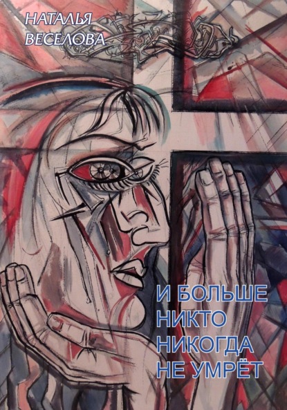 Александровна Наталья Веселова: И больше никто никогда не умрет