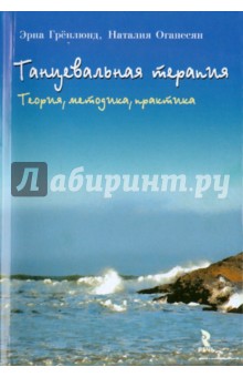 Гренлюнд Эрна: Танцевальная терапия. Теория, методика, практика