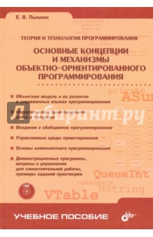 Пышкин Евгений Валерьевич: Основные концепции и механизмы объектно-ориентированного программирования (+CD)