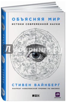 Вайнберг Стивен: Объясняя мир. Истоки современной науки
