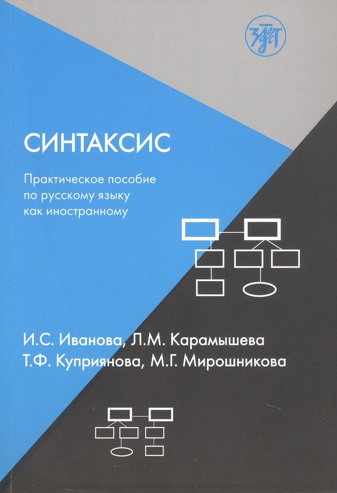 Сергеевна Иванова Ирина: Синтаксис. Практическое пособие по русскому языку как иностранному