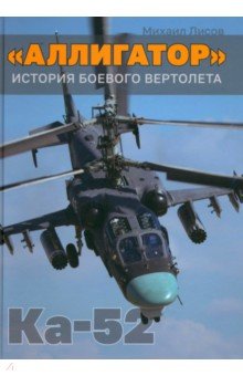 Лисов Михаил Анатольевич: «Аллигатор». История боевого вертолета Ка-52
