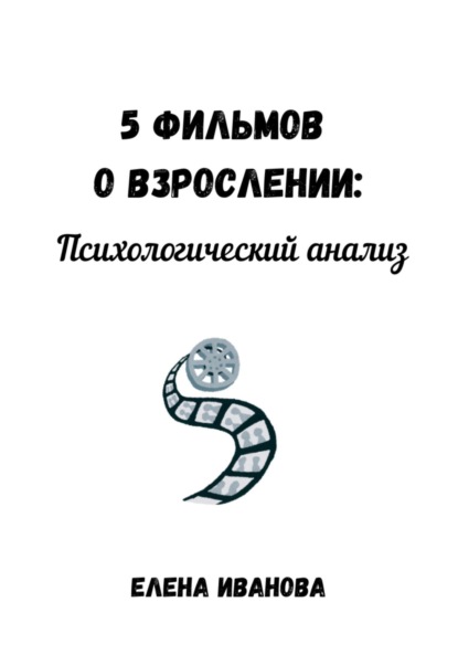 Иванова Елена: 5 фильмов о взрослении: психологический анализ