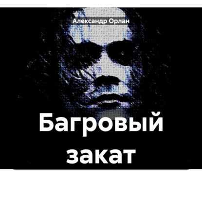 Орлан Александр: Багровый закат