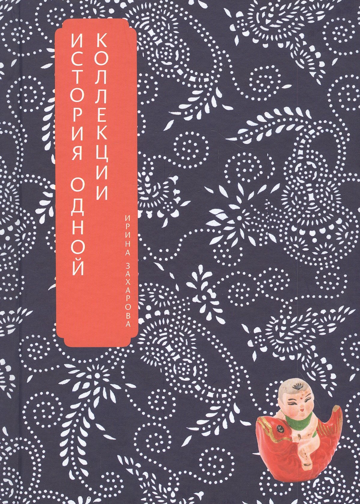 Владиславовна Захарова Ольга: В поисках китайской народной игрушки. История одной коллекции