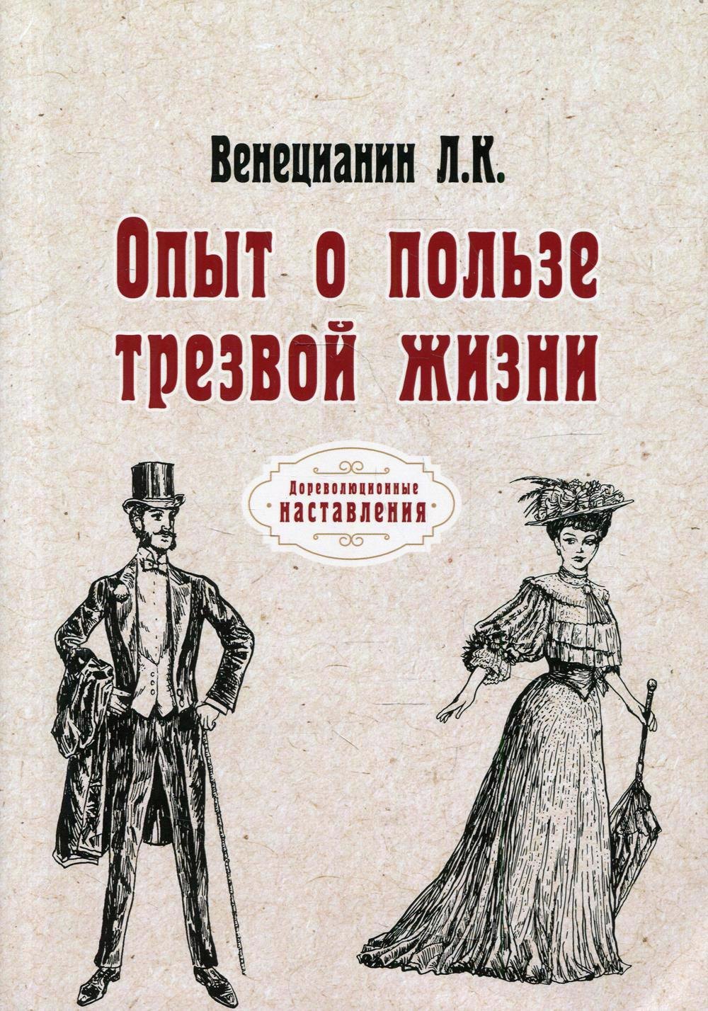 Корнелий Венецианин Людовик: Опыт о пользе трезвой жизни