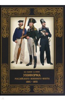 Глазков Владимир Владимирович: Униформа российского военного флота. 1801–1855
