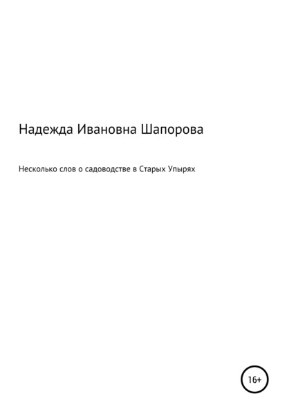 Ивановна Надежда Шапорова: Несколько слов о садоводстве в Старых Упырях