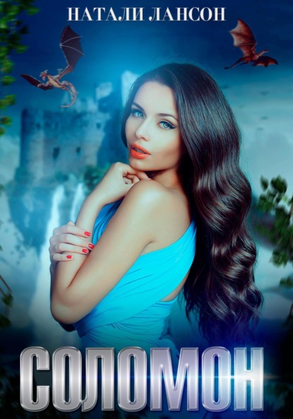 Лансон Натали: Соломон