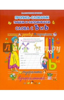 Пишем и запоминаем слова с Ъ и Ь