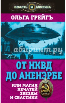 Грейгъ Ольга Ивановна: От НКВД до Аненербе, или Магия печатей Звезды и Свастики