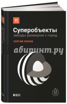 Попов Сергей Николаевич: Суперобъекты. Звезды размером с город
