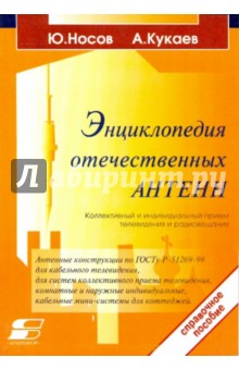 Носов Ю. Н.: Энциклопедия отечественных антенн. Для коллективного и индивидуального приема телевиден. и радиовещ.