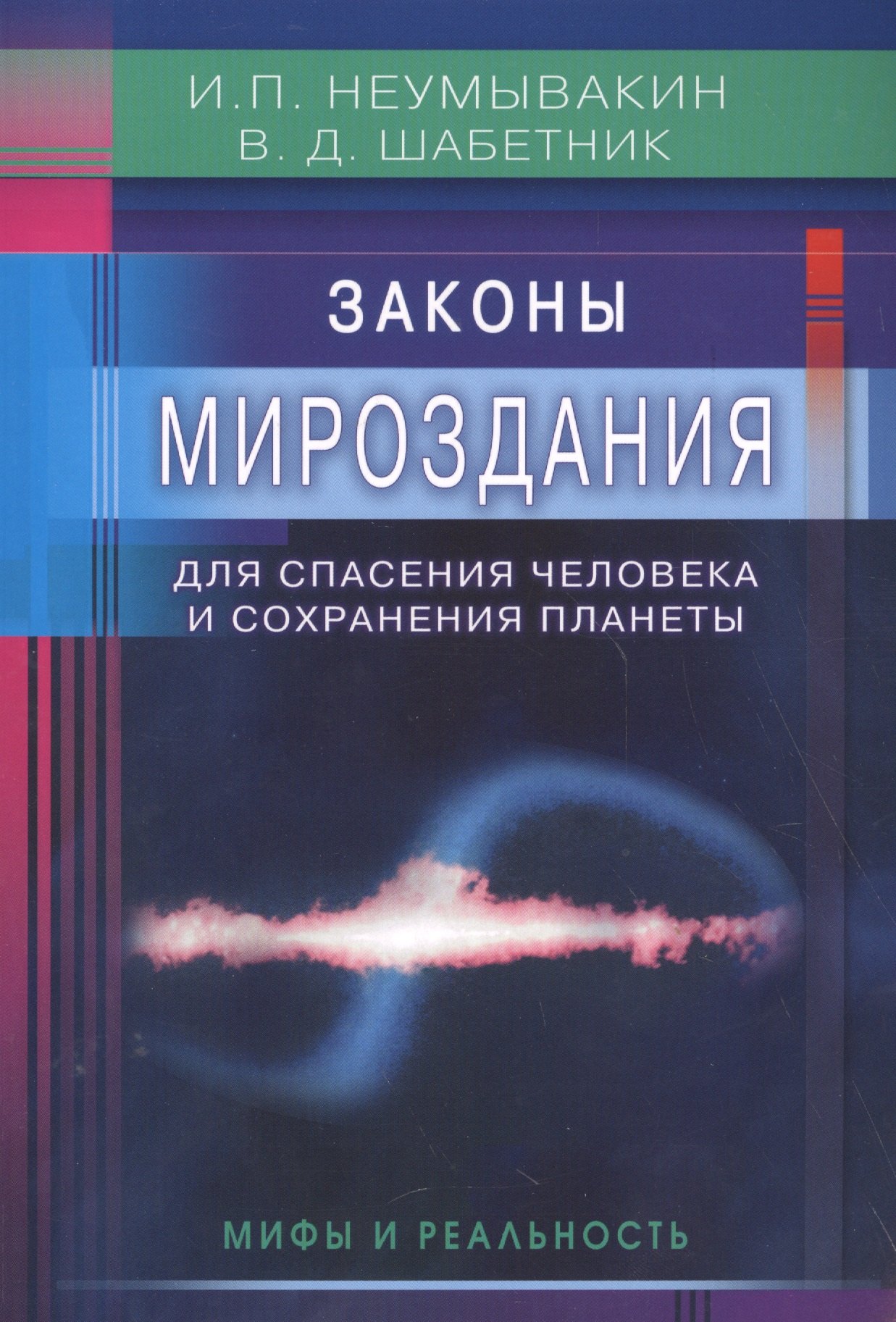 Шабетник Василий Дмитриевич: Законы Мироздания для спасения человека и сохранения планеты: мифы и реальность