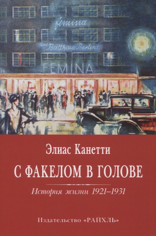 Канетти Элиас: С факелом в голове. История жизни 1921-1931
