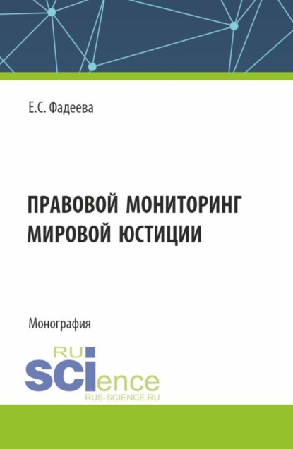 Сергеевна Елена Фадеева: Правовой мониторинг мировой юстиции. (Аспирантура, Магистратура). Монография.