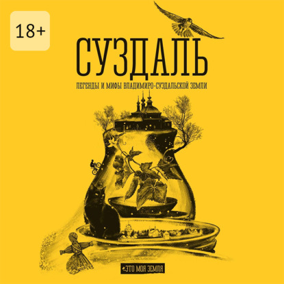 Сулейков Андрей: Суздаль. Это моя земля. Легенды и мифы Владимиро-Суздальской земли