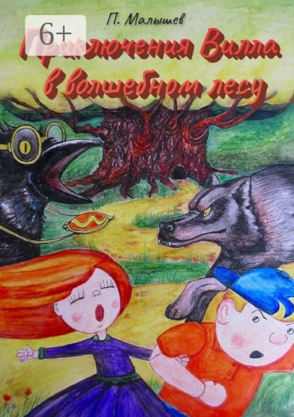 Малышев Павел: Приключения Вилла в волшебном лесу