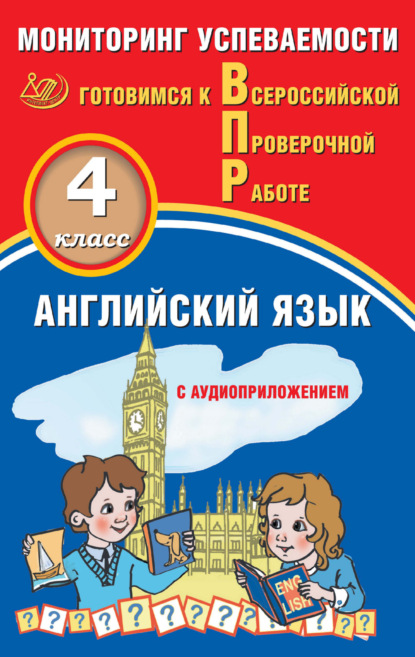 А. Ю. Смирнов: Английский язык. 4 класс. Мониторинг успеваемости. Готовимся к Всероссийской проверочной работе