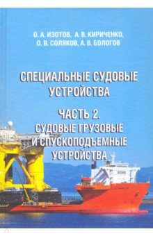 Кириченко Александр Аполлонович: Специальные судовые устройства. Часть 2. Судовые грузовые и спускоподъемные устройства