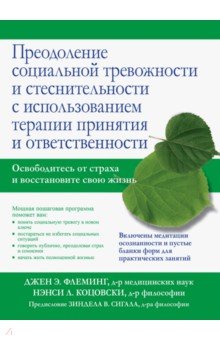 Флеминг Джен Э.: Преодоление социальной тревожности и стеснительности с использованием терапии принятия и ответствен.