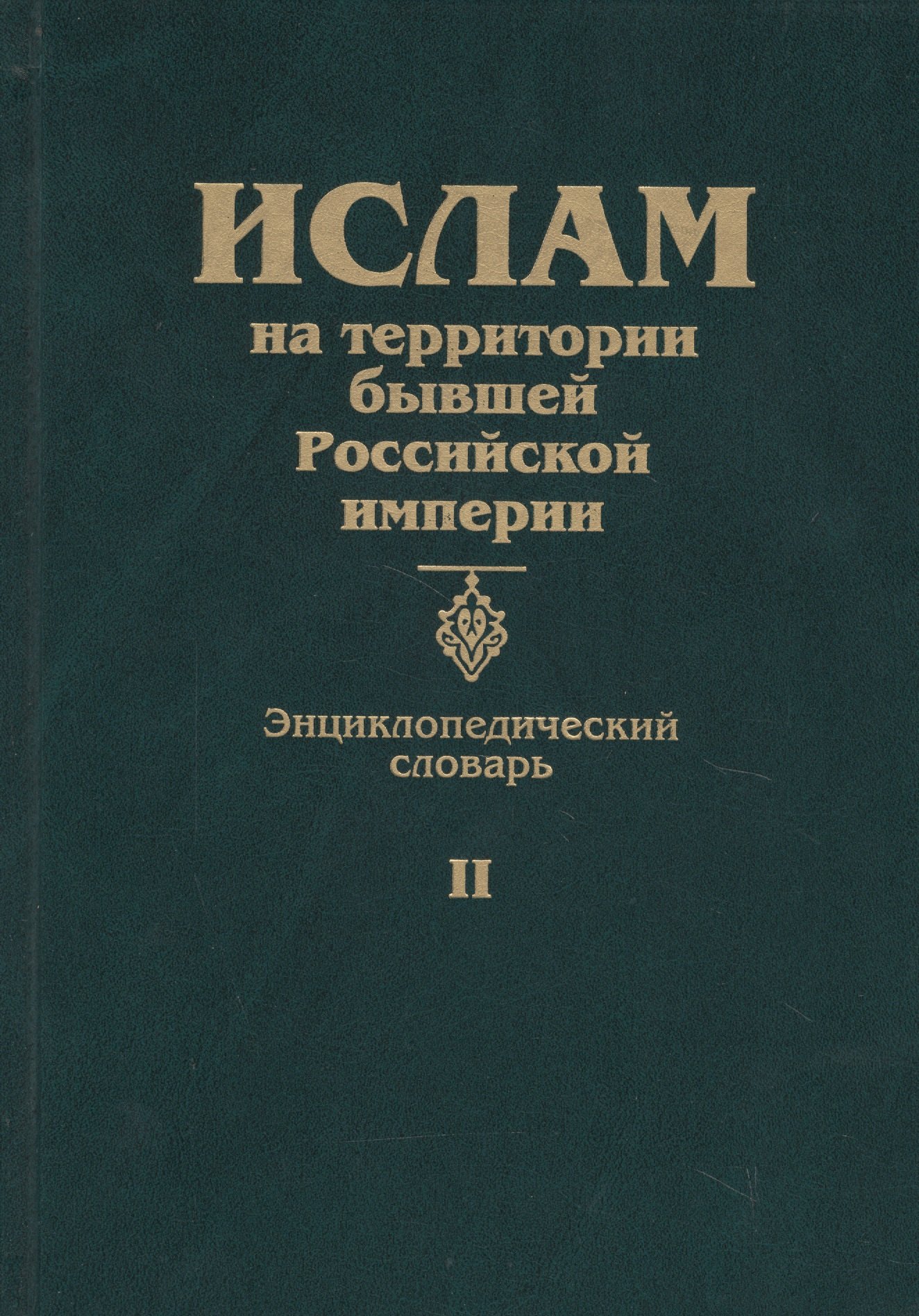 Прозоров Станислав Михайлович: Ислам на территории бывшей Российской империи. Энциклопедический словарь. Том II
