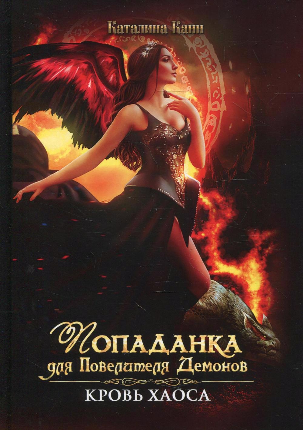 Каталина Канн: Попаданка для Повелителя Демонов. Кровь Хаоса