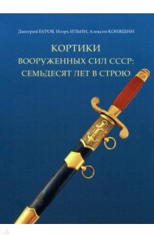 Буров Дмитрий: Кортики вооруженных сил СССР. 70 лет в строю