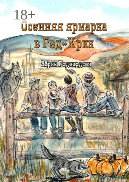 Годвирдсон Эйрик: Осенняя ярмарка в Рэд-Крик