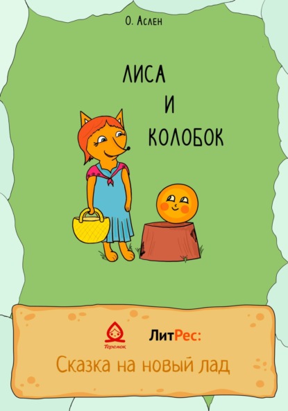 Аслен Ольга: Лиса и Колобок
