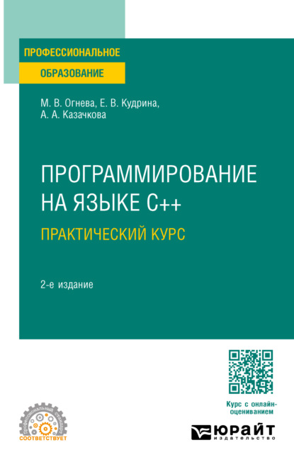 Валентиновна Марина Огнева: Программирование на языке С++: практический курс 2-е изд., пер. и доп. Учебное пособие для СПО
