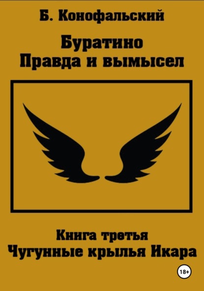 Конофальский Борис: Буратино. Правда и вымысел. 3 часть. Чугунные крылья Икара
