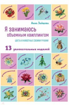 Зайцева Анна Анатольевна: Я занимаюсь объемным квиллингом. Цветы и животные своими руками
