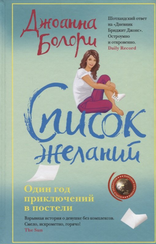 Джоанна Болори: Список желаний