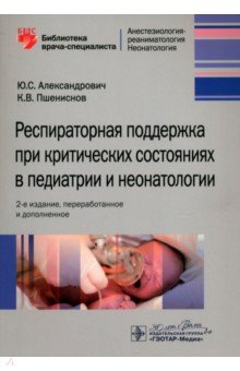 Александрович Юрий Станиславович: Респираторная поддержка при критических состояниях в педиатрии и неонатологии. Руководство