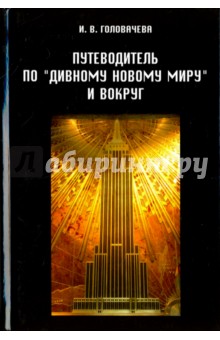 Головачева Ирина Владимировна: Путеводитель по "Дивному новому миру" и вокруг