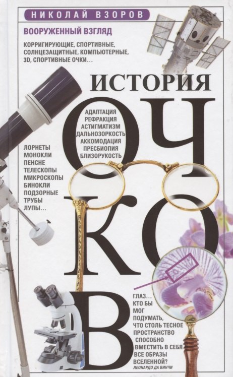 Взоров Николай: История очков, или Вооруженный взгляд