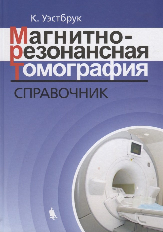 Кэтрин Уэстбрук: Магнитно-резонансная томография: справочник. 3-е издание, исправленное и дополненное