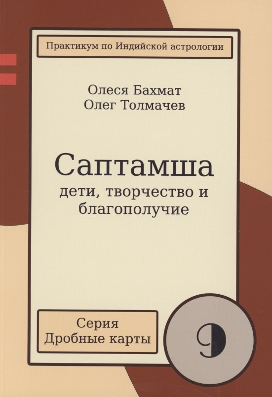 Толмачев Олег: Саптамша Дети творчество и благополучие Практикум по индийской астрологии (мДрКарты/вып. 9) Толмачев