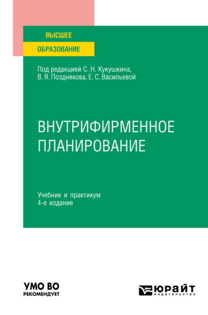 Александровна Ольга Елина: Внутрифирменное планирование 4-е изд., пер. и доп. Учебник и практикум для вузов
