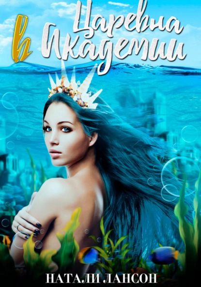 Лансон Натали: Царевна в академии