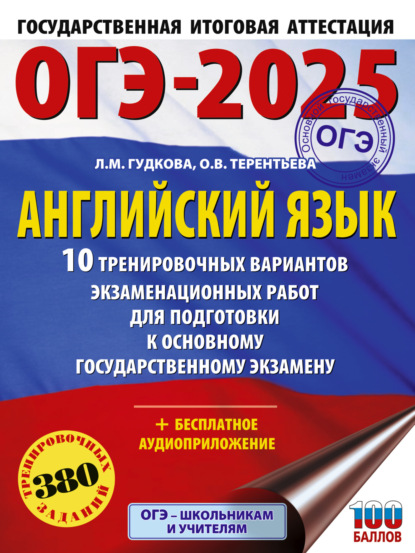 В. О. Терентьева: ОГЭ-2025. Английский язык. 10 тренировочных вариантов экзаменационных работ для подготовки к основному государственному экзамену