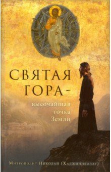 Митрополит Николай (Хаджиниколау): Святая Гора - высочайшая точка Земли