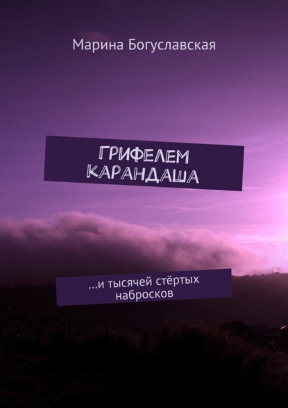 Богуславская Марина: Грифелем карандаша. …и тысячей стёртых набросков