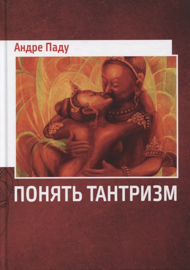 Андре Паду: Понять тантризм