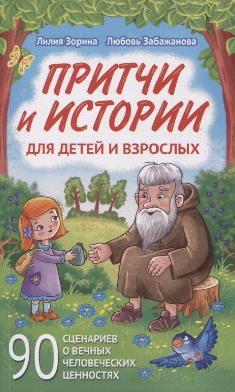 Л.В. Зорина: Притчи и истории для детей и взрослых. 90 сценариев о вечных человеческих ценностях