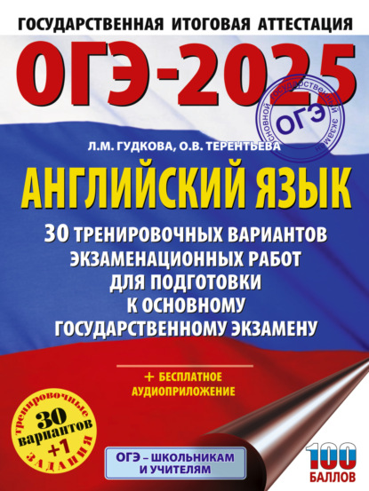 В. О. Терентьева: ОГЭ-2025. Английский язык. 30 тренировочных вариантов экзаменационных работ для подготовки к основному государственному экзамену