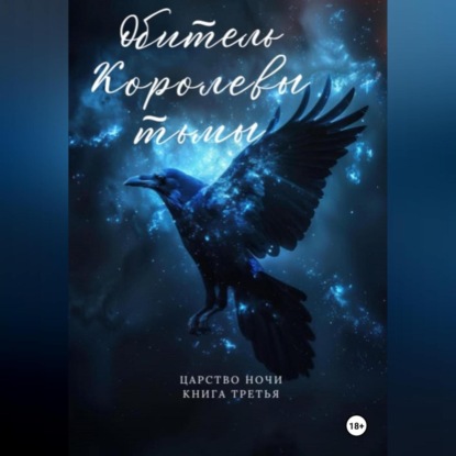 Зайцева Валентина: Обитель Королевы тьмы. Царство Ночи. Книга Третья