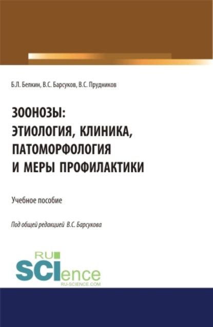 Леонидович Борис Белкин: Зоонозы: этиология, клиника, патоморфология и меры профилактики. (Аспирантура). (Бакалавриат). (Магистратура). (Специалитет). Учебное пособие
